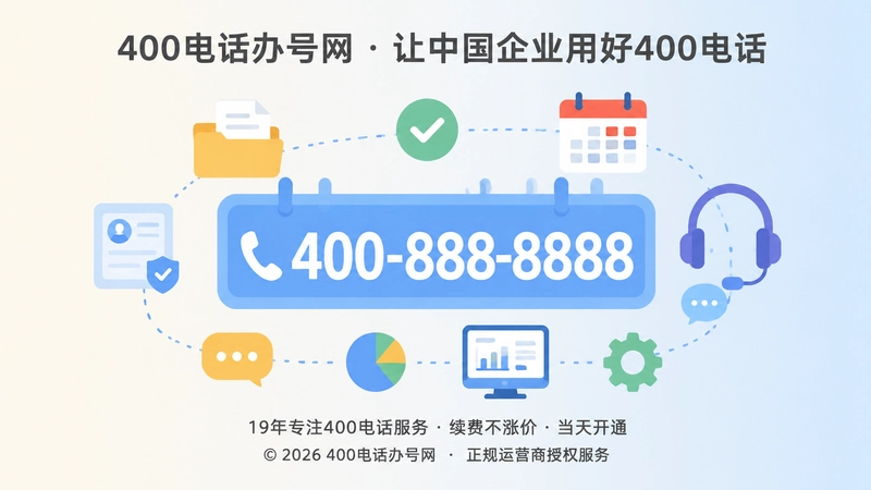 400电话号码资料归档与长期维护示意