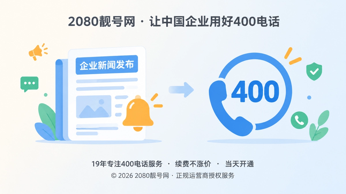 公司新闻发布前复核400电话靓号策略的扁平化插画